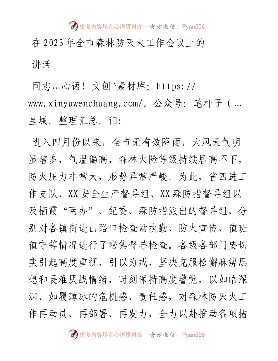 在2023年全市森林防灭火工作会议上的讲话.docx_第1页