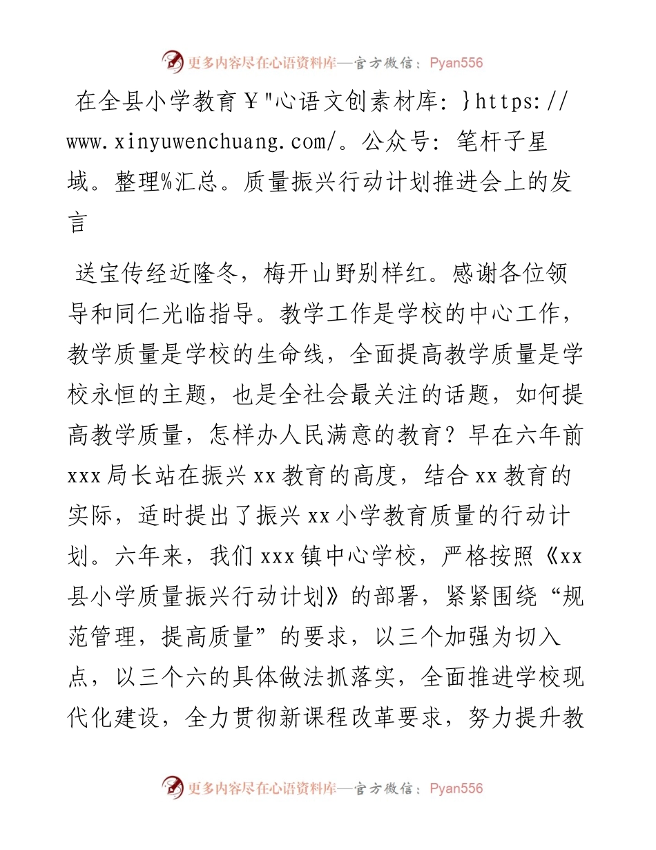 在全县小学教育质量振兴行动计划推进会上的发言.docx_第1页