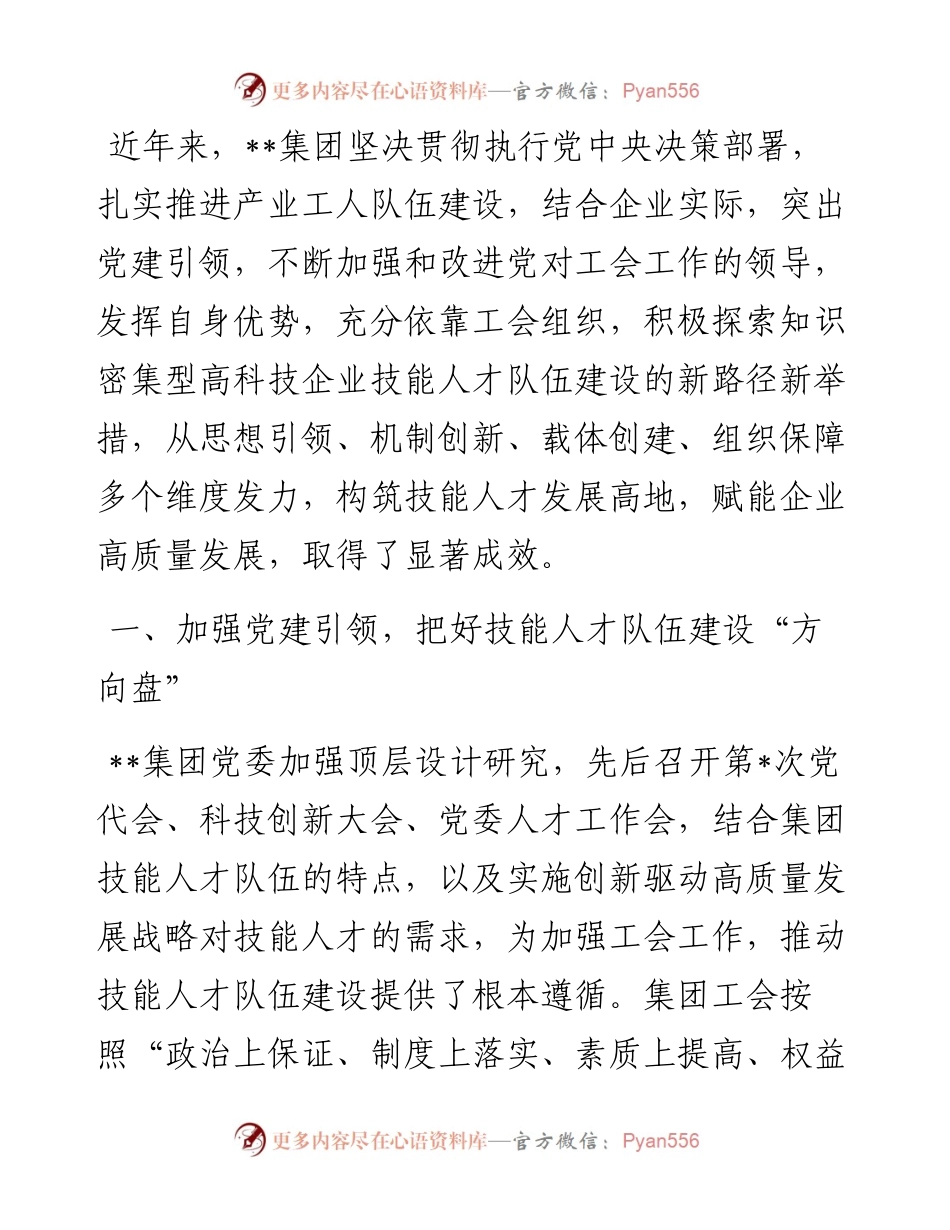 国企党建经验交流：党建引领高科技企业技能人才队伍建设.docx_第1页