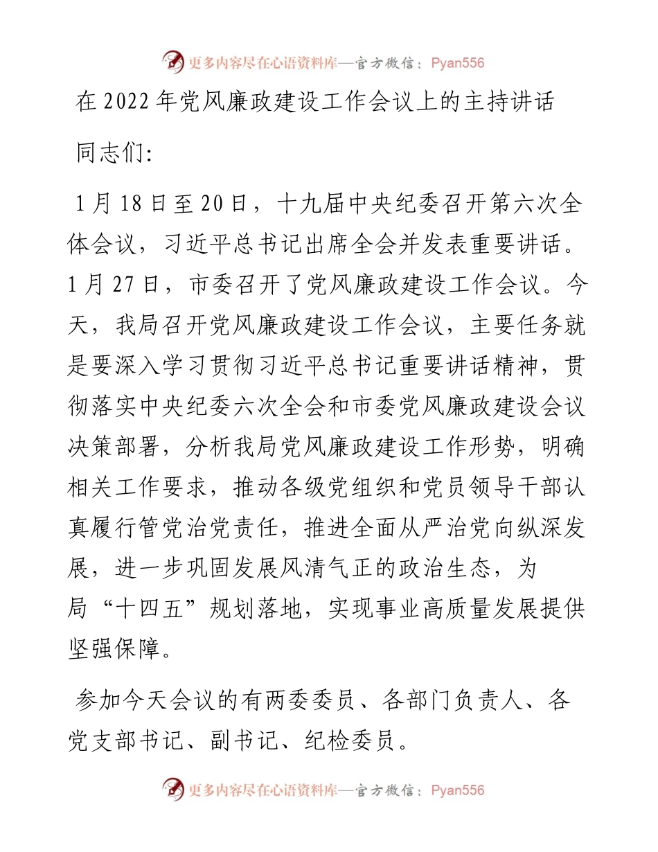 在党风廉政建设工作会议上的主持讲话.docx_第1页