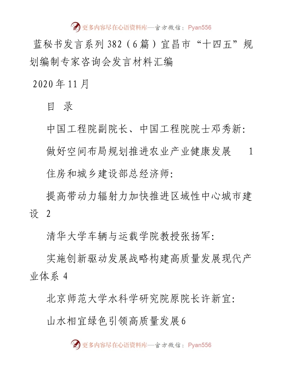 发言系列382（6篇）宜昌市“十四五”规划编制专家咨询会发言材料汇编.docx_第1页