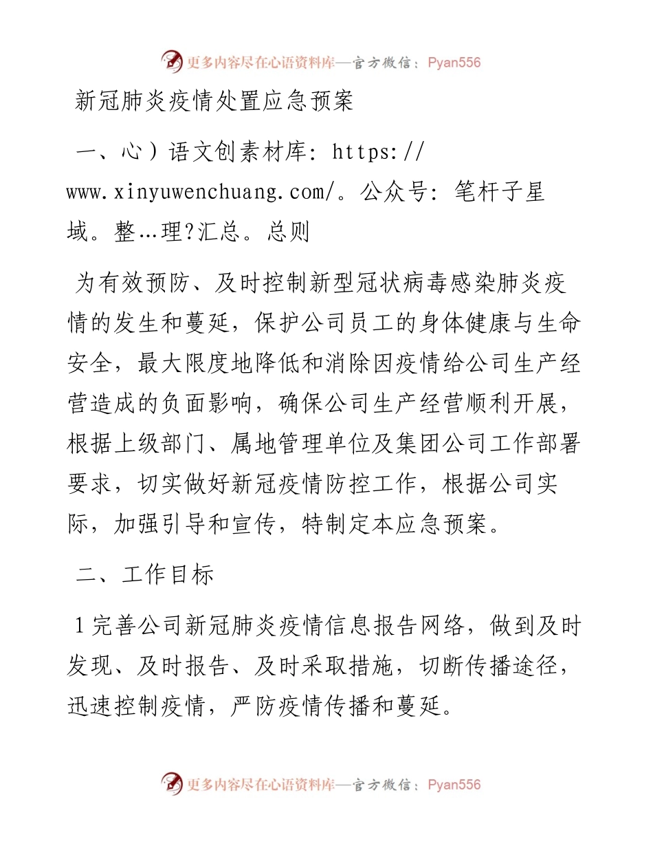 国企疫情处置应急预案.docx_第1页