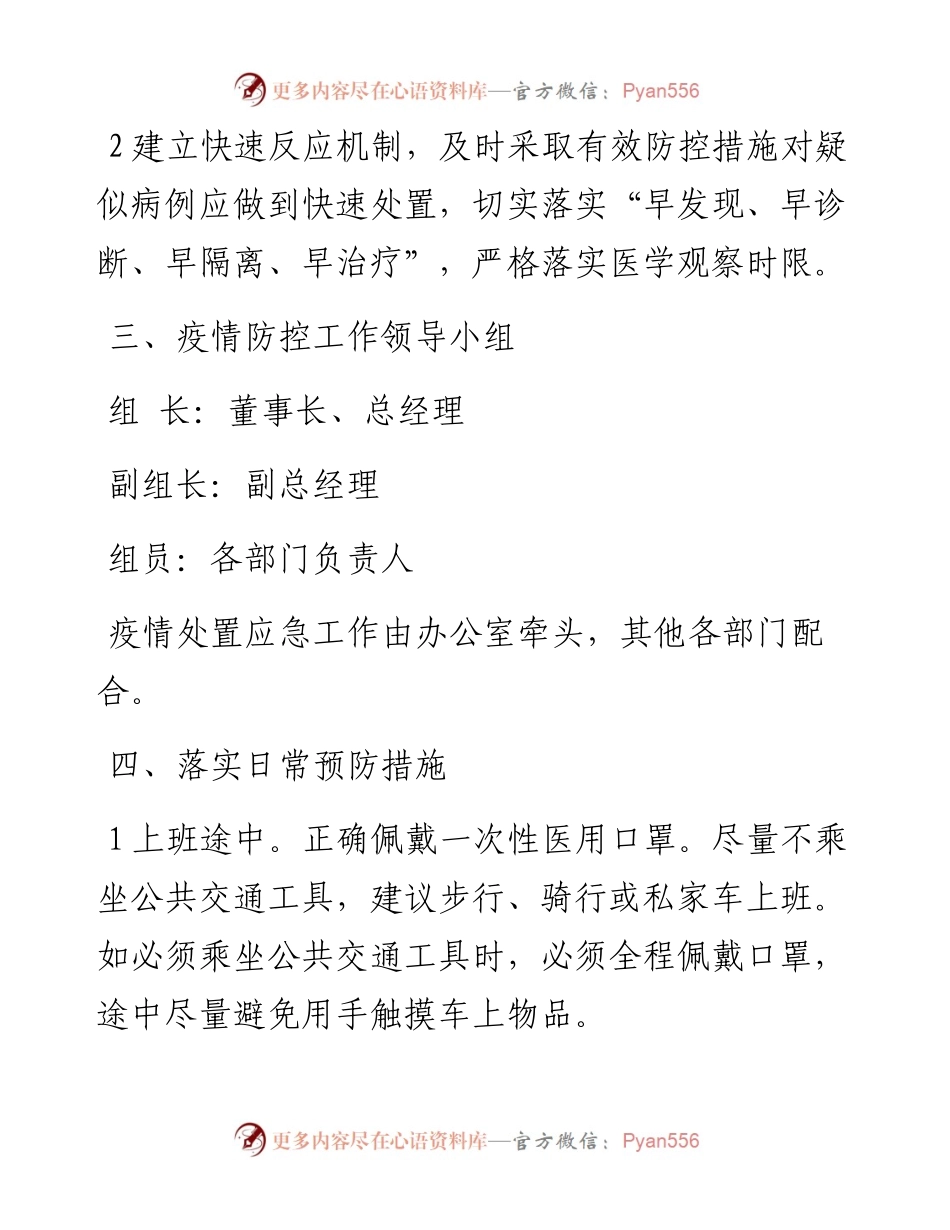 国企疫情处置应急预案.docx_第2页