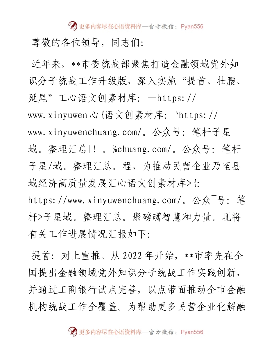 在2024年全省金融领域党外知识分子统战工作推进会上的典型发言.docx_第1页