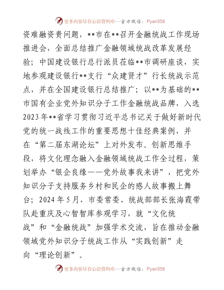 在2024年全省金融领域党外知识分子统战工作推进会上的典型发言.docx_第2页