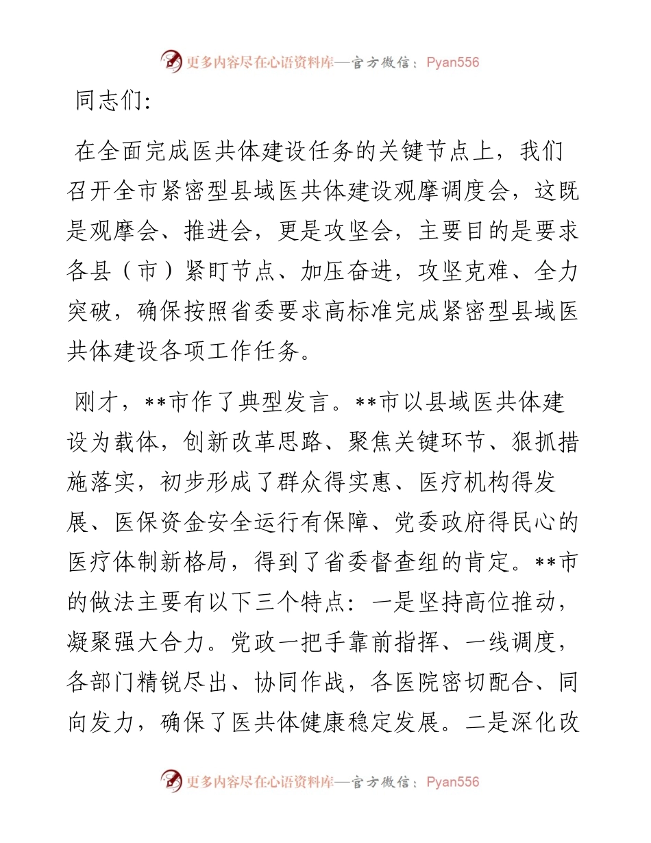 在全市紧密型县域医共体建设观摩调度会上的讲话.docx_第1页