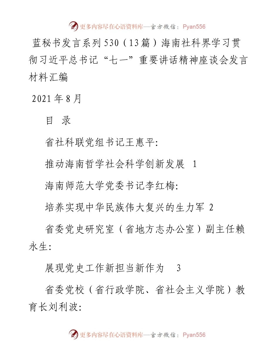 发言系列530（13篇）海南社科界学习贯彻习近平总书记“七一”重要讲话精神座谈会发言材料汇编.docx_第1页