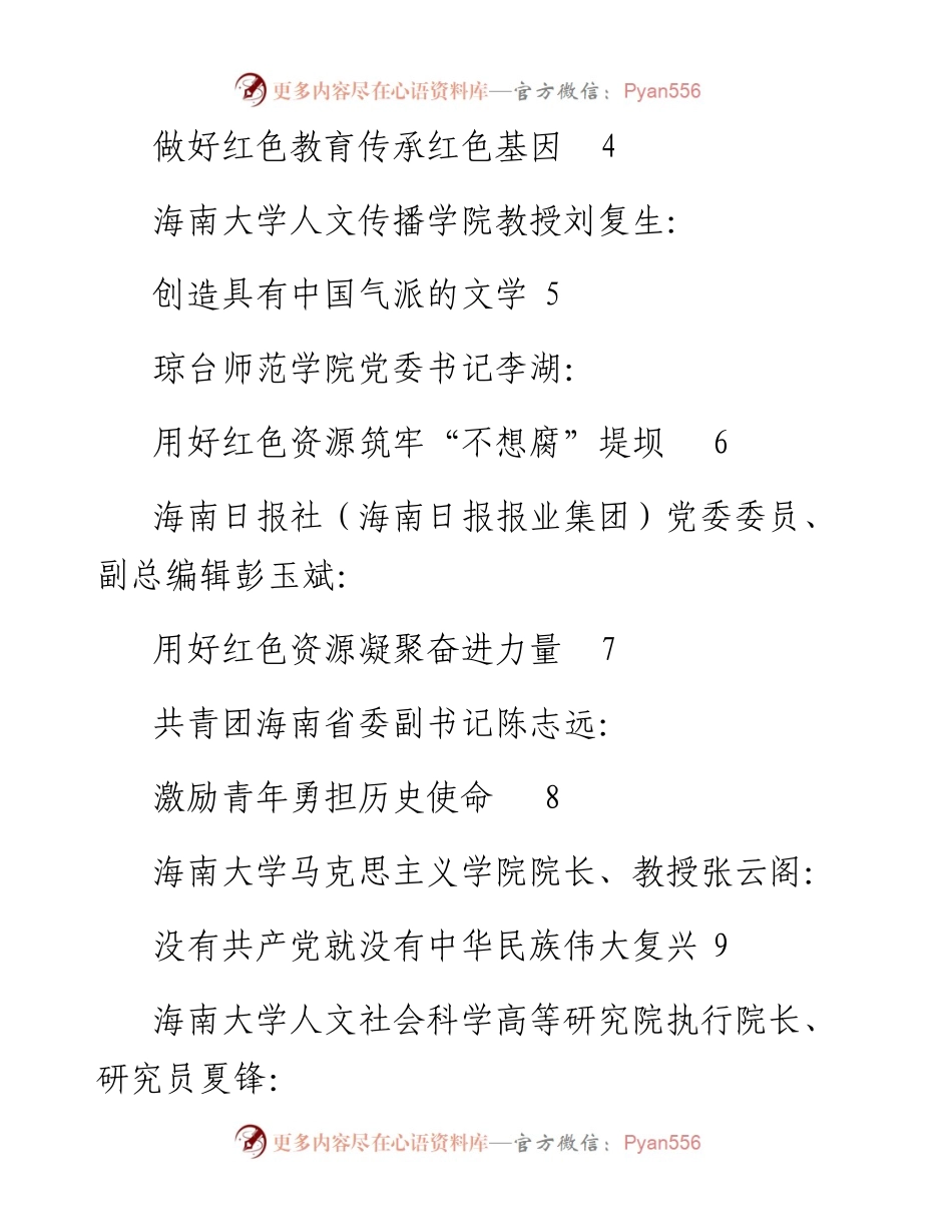 发言系列530（13篇）海南社科界学习贯彻习近平总书记“七一”重要讲话精神座谈会发言材料汇编.docx_第2页