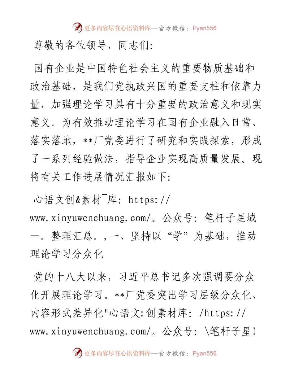 在2024年国资国企系统理论学习中心组学习经验交流会上的发言.docx_第1页