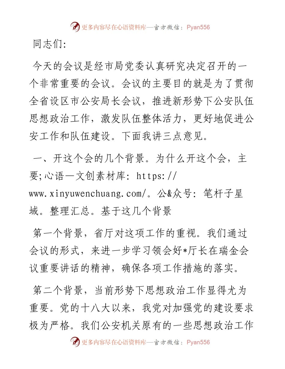 在全市公安系统思想政治工作会议上的讲话.docx_第1页