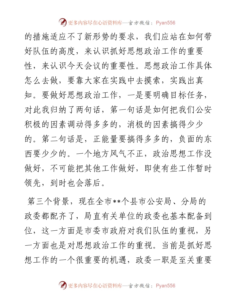在全市公安系统思想政治工作会议上的讲话.docx_第2页