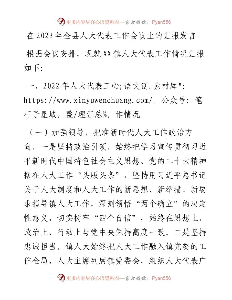 在2023年全县人大代表工作会议上的汇报发言.docx_第1页