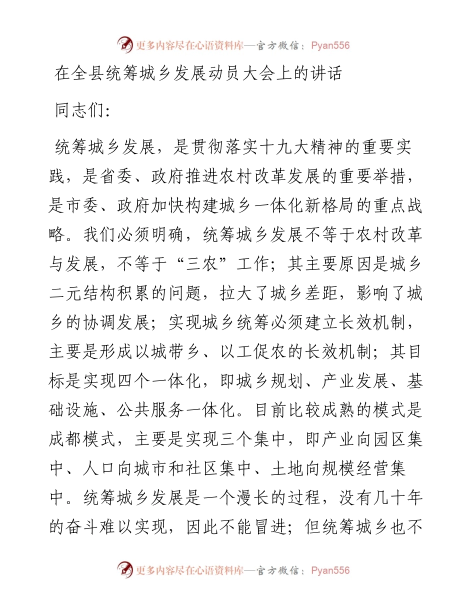 在全县统筹城乡发展动员大会上的讲话.docx_第1页