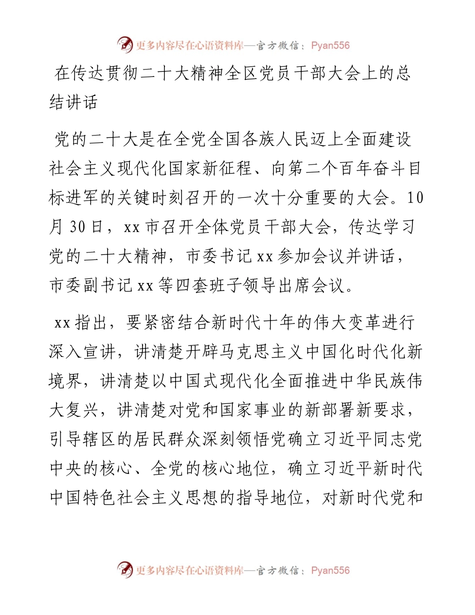 在传达贯彻二十大精神全区党员干部大会上的总结讲话.docx_第1页