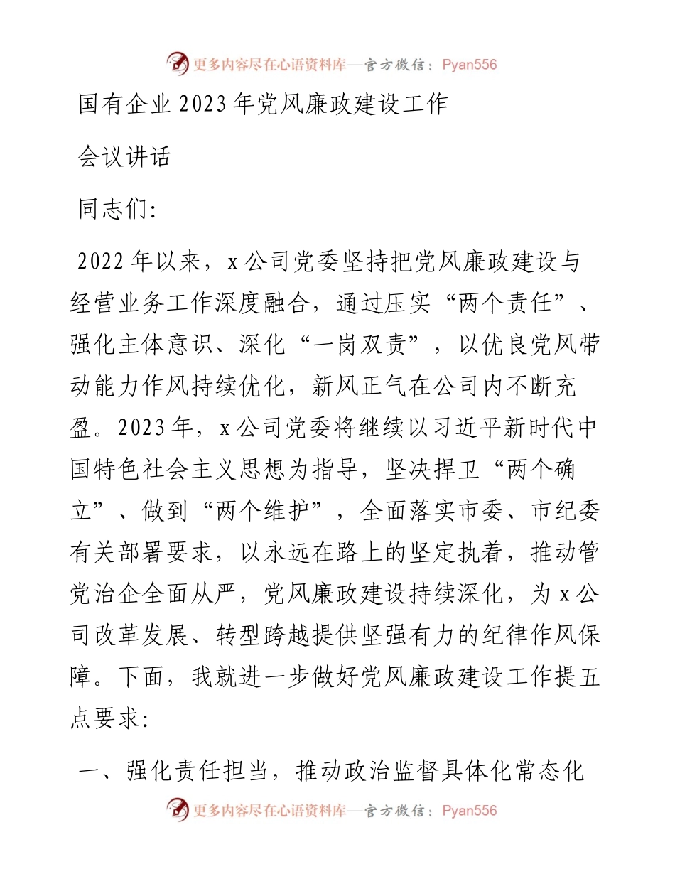 国有企业2023年党风廉政建设工作会议讲话.docx_第1页