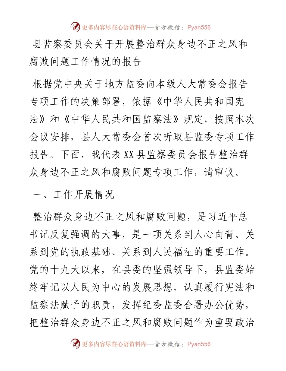 县监察委员会关于开展整治群众身边不正之风和腐败问题工作情况的报告.docx_第1页