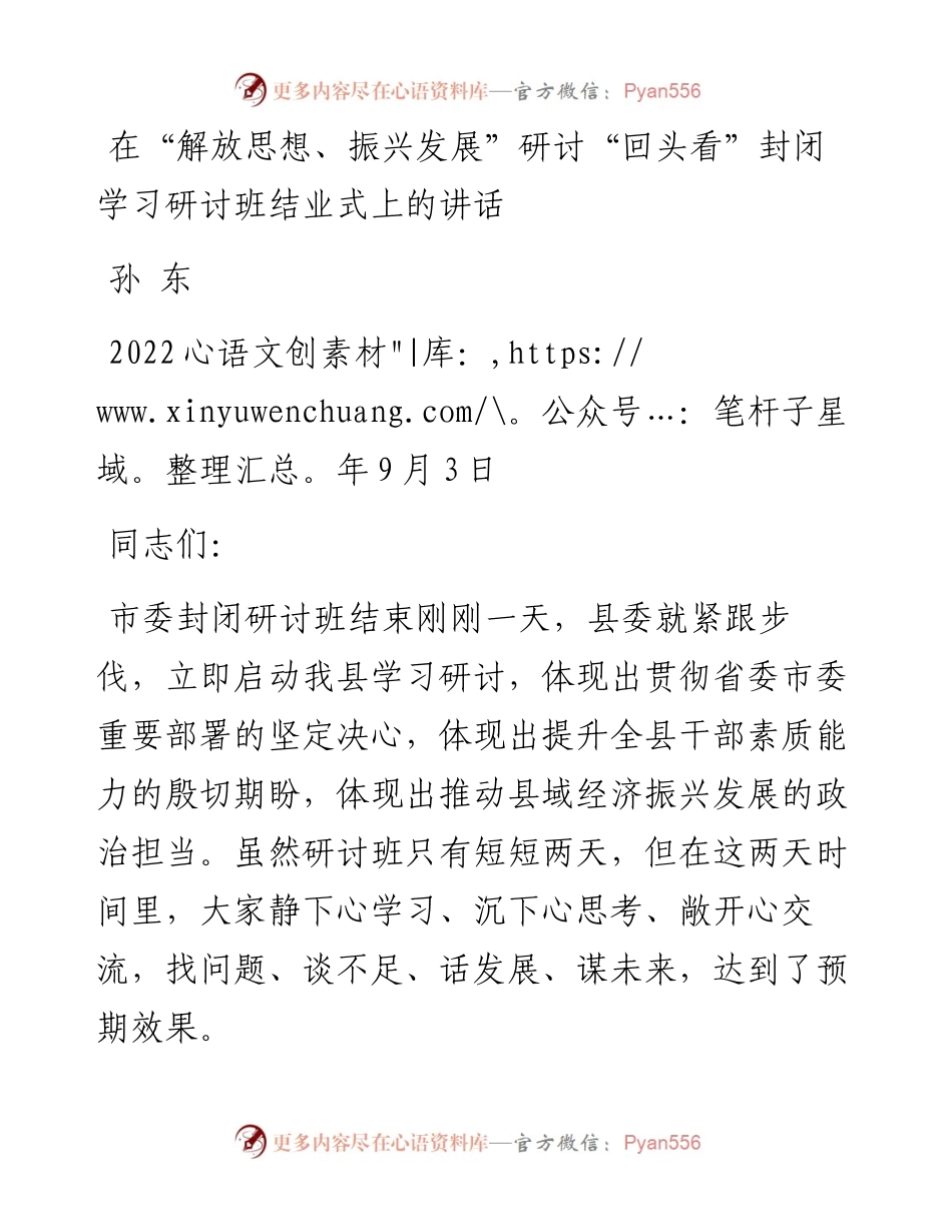 在“解放思想、振兴发展”研讨“回头看”封闭学习研讨班结业式上的讲话（0903）.docx_第1页