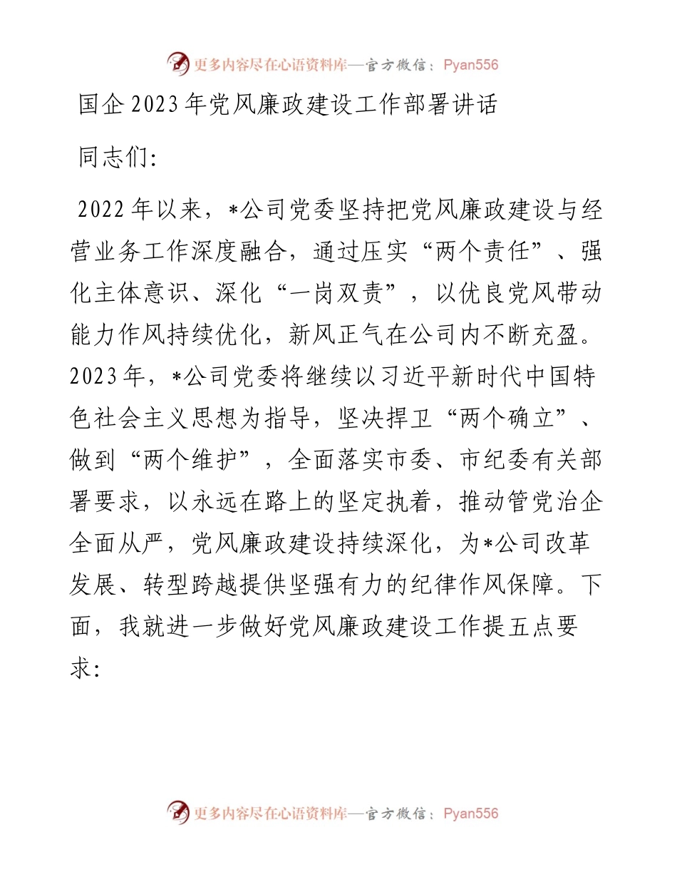 国企2023年党风廉政建设工作部署讲话.docx_第1页