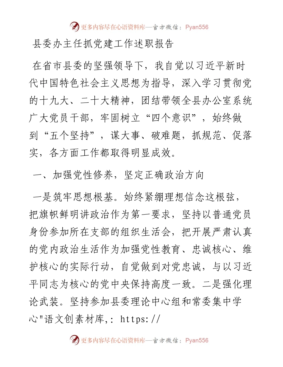 县委常委办公室主任抓党建工作述职报告.docx_第1页