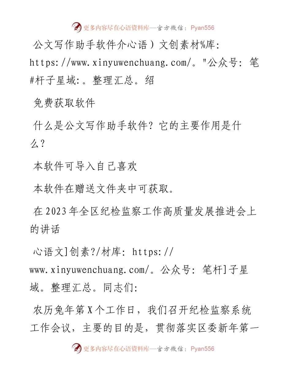在2023年全区纪检监察工作高质量发展推进会上的讲话.docx_第1页