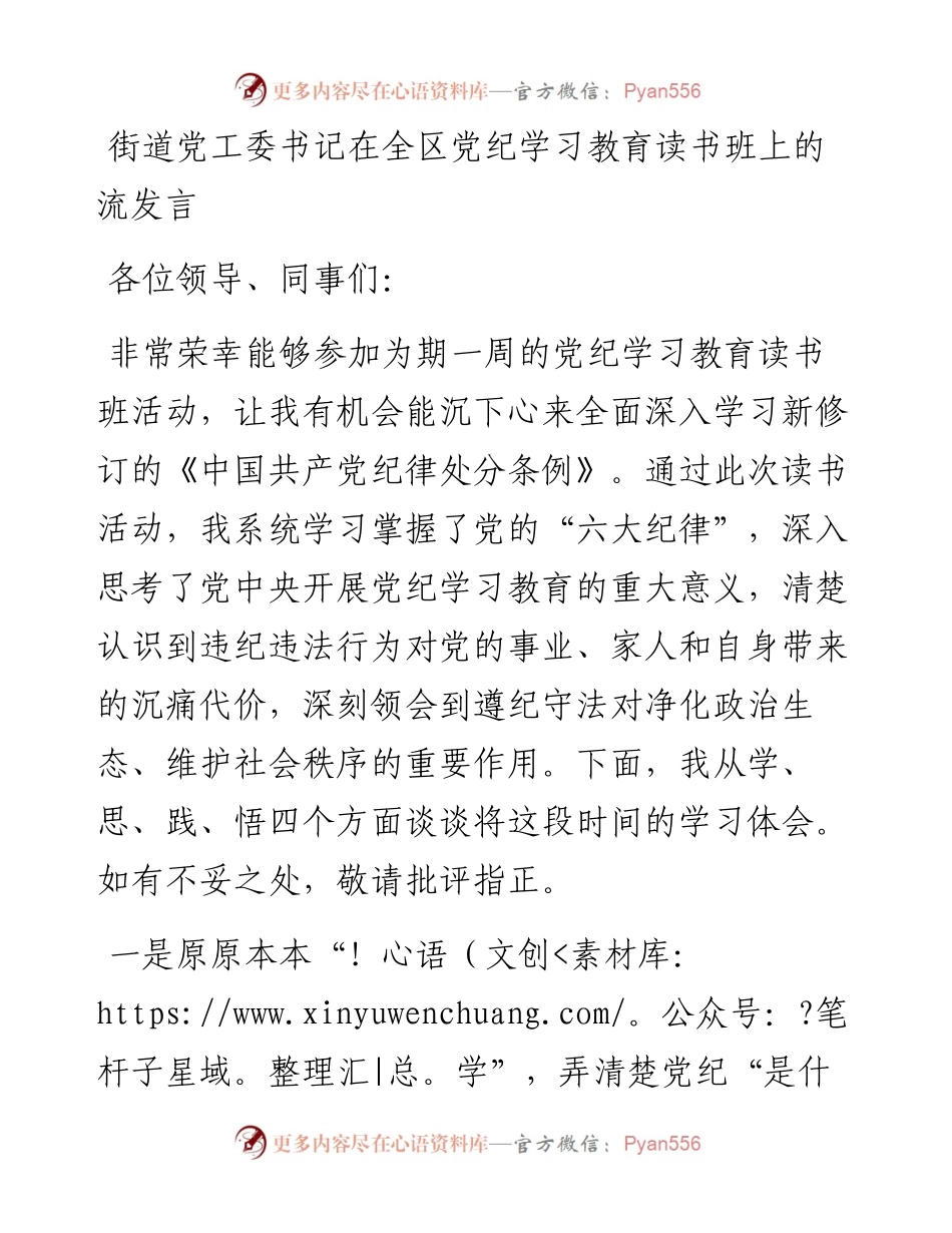 在全区党纪学习教育读书班上的交流发言.docx_第1页