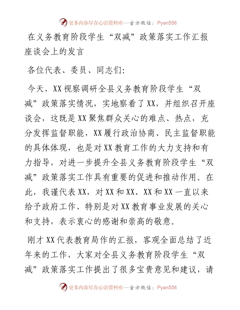 在义务教育阶段学生“双减”政策落实工作汇报座谈会上的发言.docx_第1页