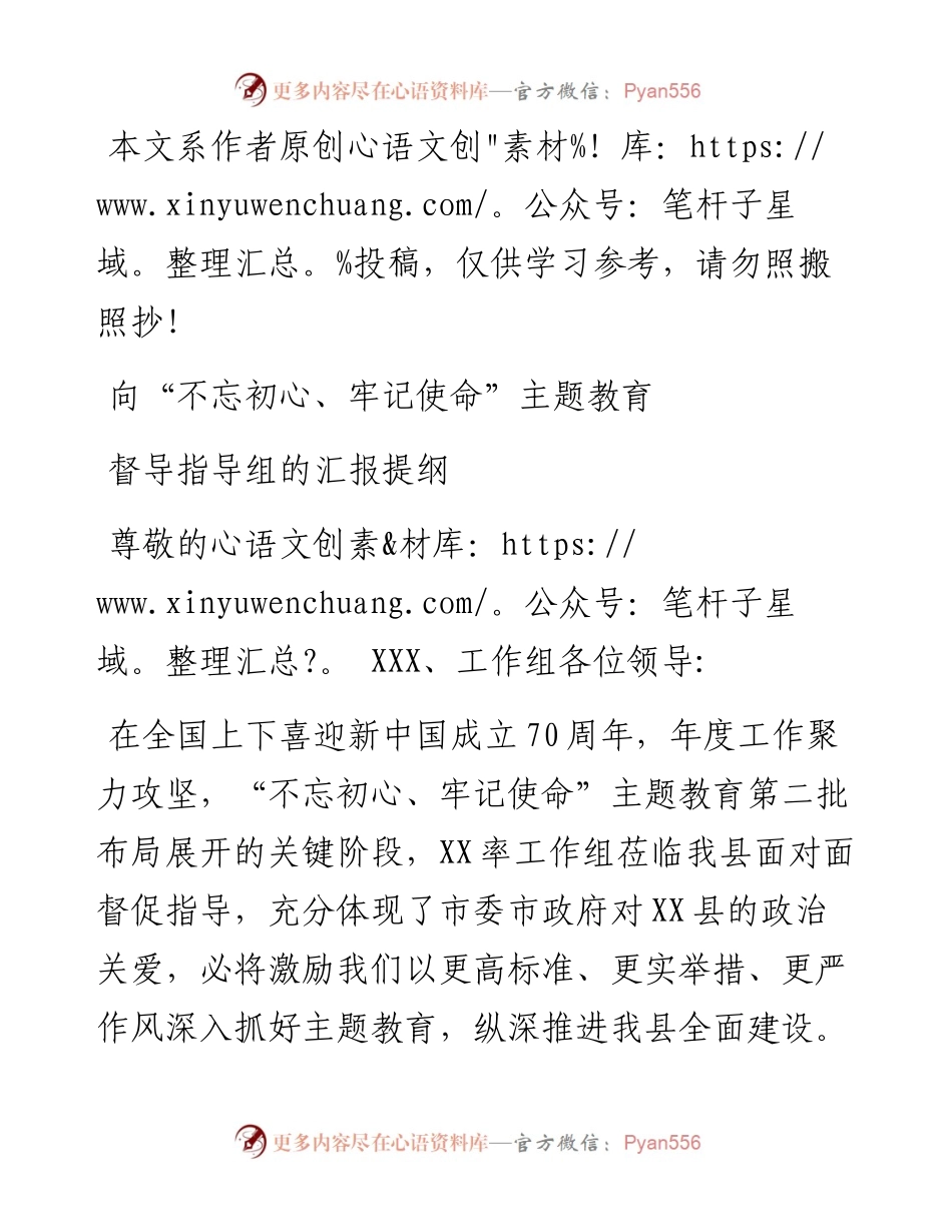 向不忘初心牢记使命主题教育督导指导组的汇报提纲.docx_第1页