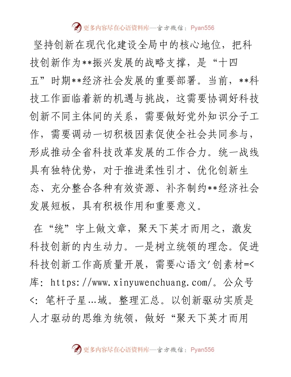 发挥统一战线优势助力X科技创新.docx_第1页