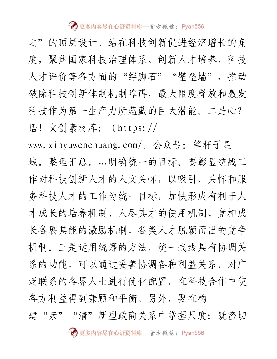 发挥统一战线优势助力X科技创新.docx_第2页