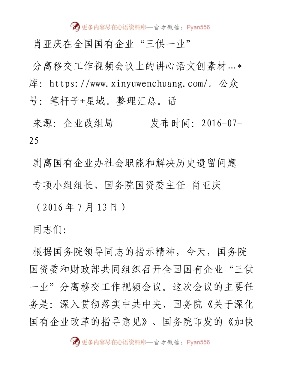 国资委肖亚庆在全国国有企业三供一业分离移交会讲话07.docx_第1页