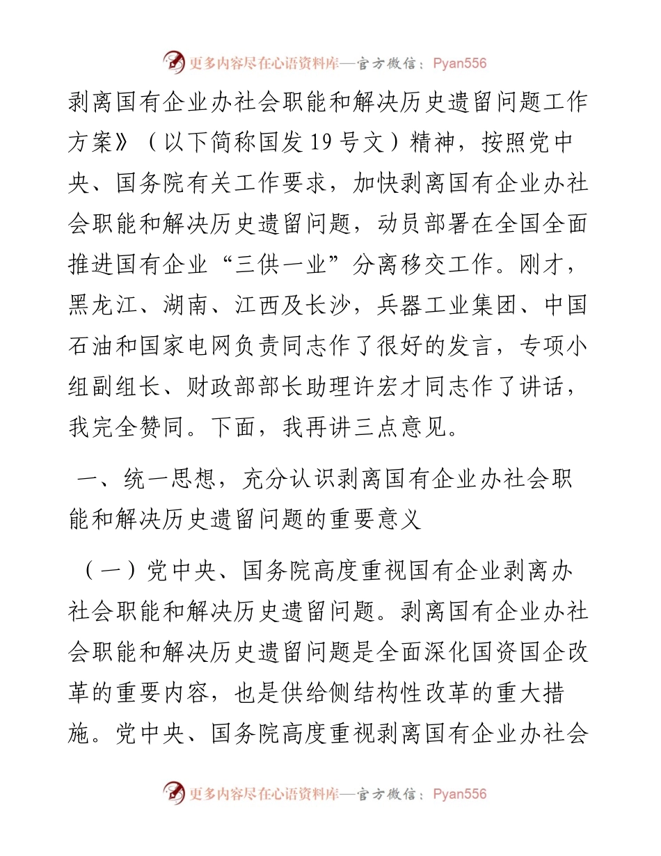 国资委肖亚庆在全国国有企业三供一业分离移交会讲话07.docx_第2页