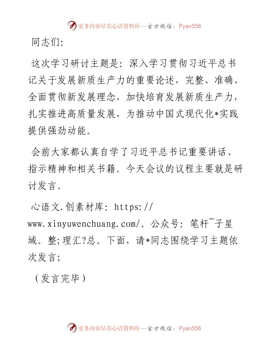 在2024年党委统战部理论学习中心组集中学习研讨会上的主持词及总结讲话.docx_第1页