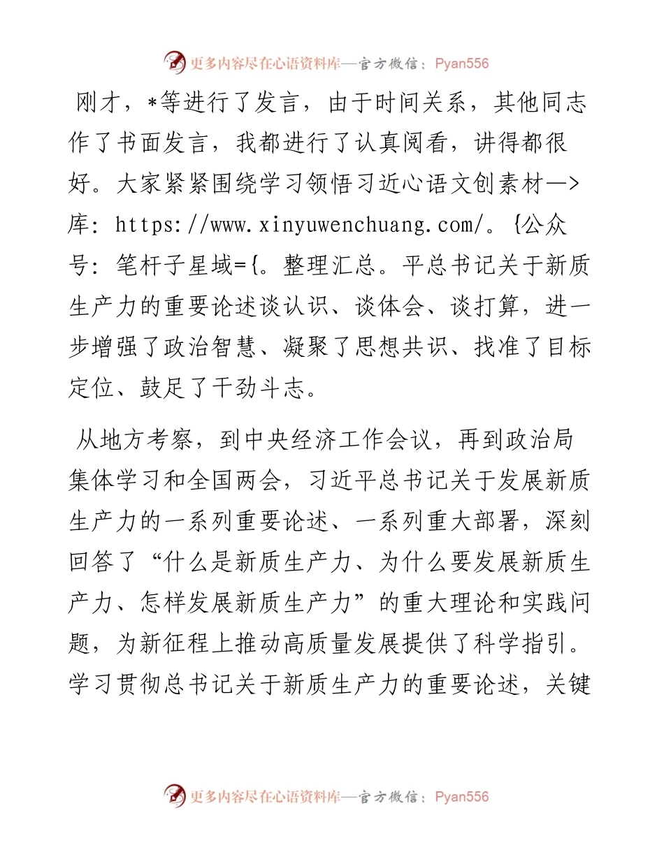 在2024年党委统战部理论学习中心组集中学习研讨会上的主持词及总结讲话.docx_第2页