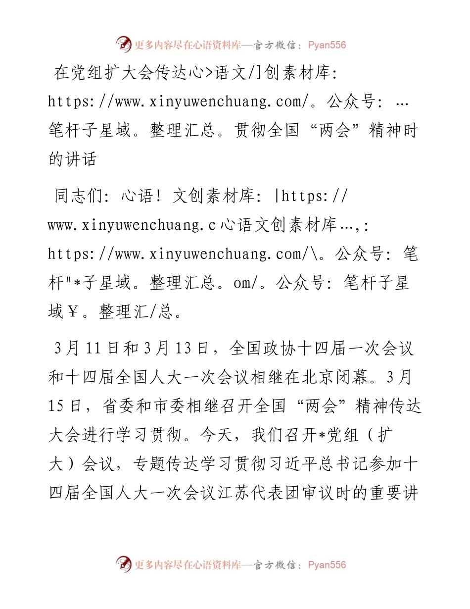 在党组扩大会传达贯彻全国“两会”精神时的讲话.docx_第1页