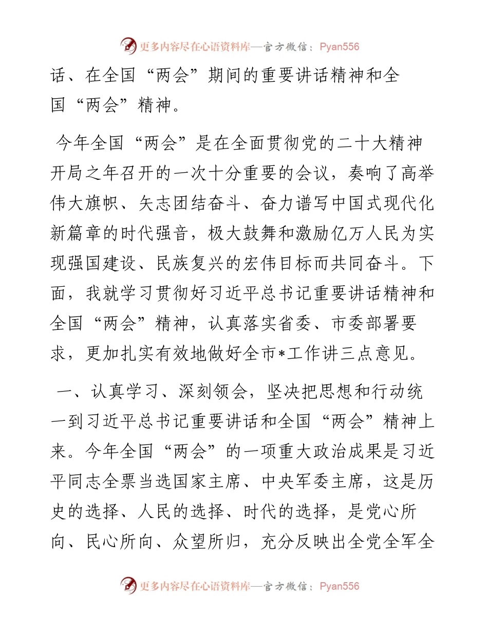 在党组扩大会传达贯彻全国“两会”精神时的讲话.docx_第2页