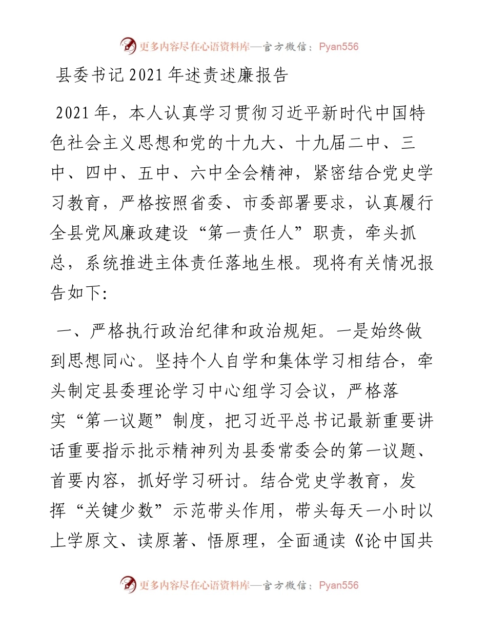 县委书记述责述廉报告.docx_第1页