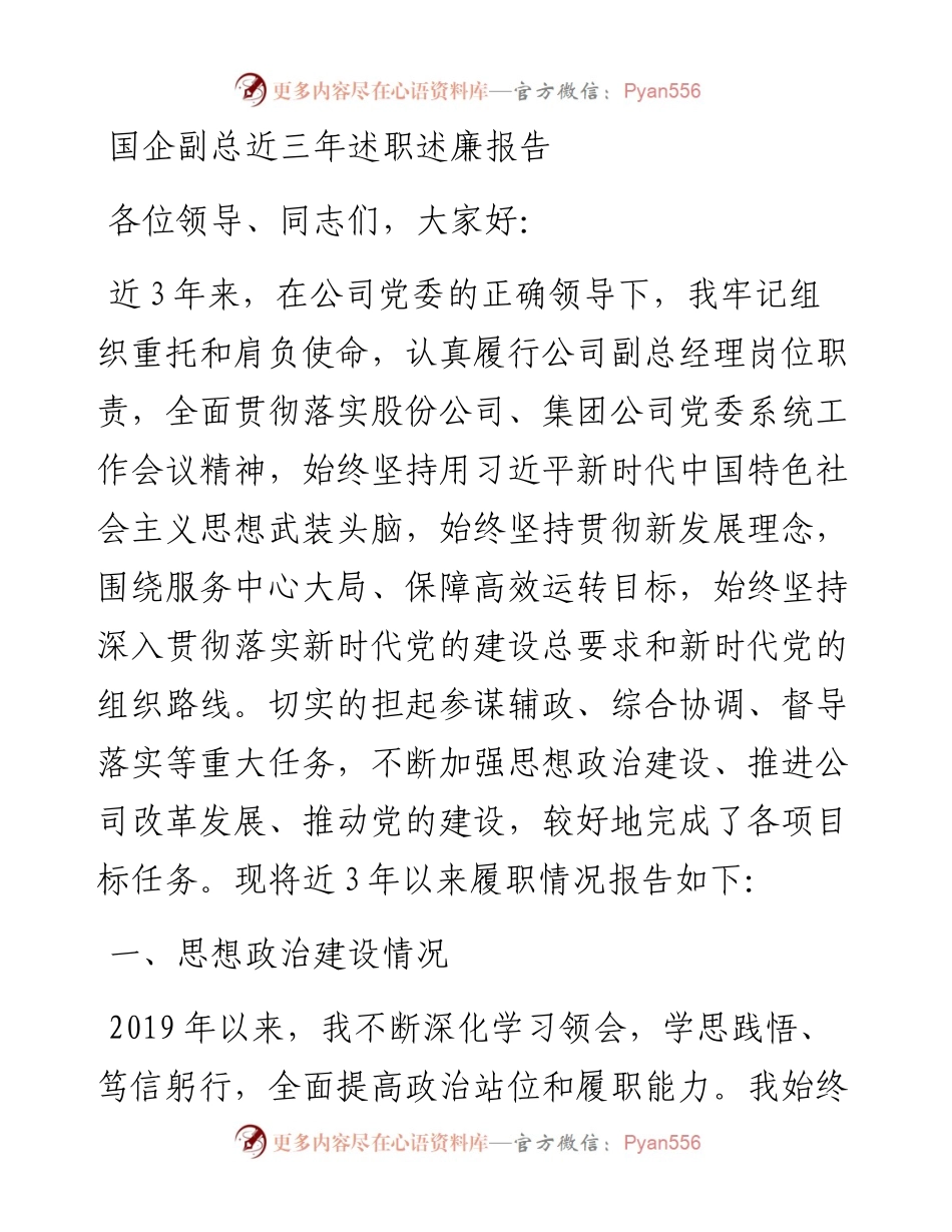 国企副总近三年述职述廉报告.docx_第1页