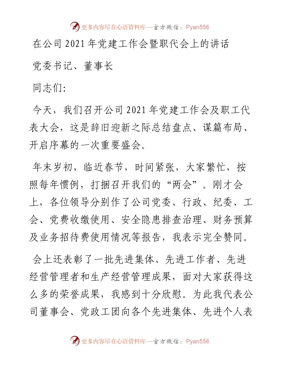 在公司党建工作会暨职代会上的讲话.docx_第1页