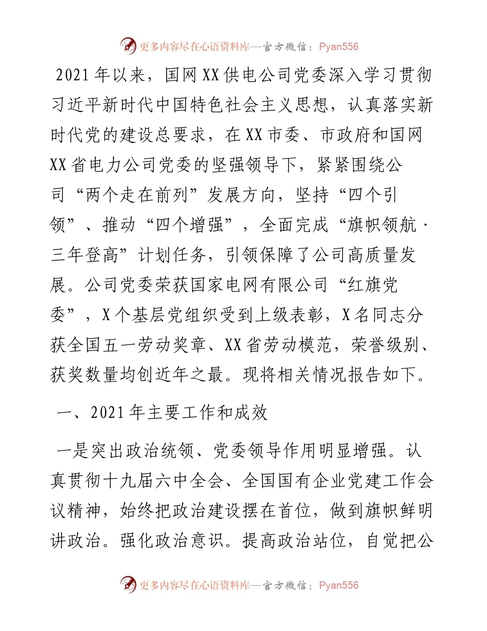 国网X供电公司机关党建工作述职报告.docx_第1页