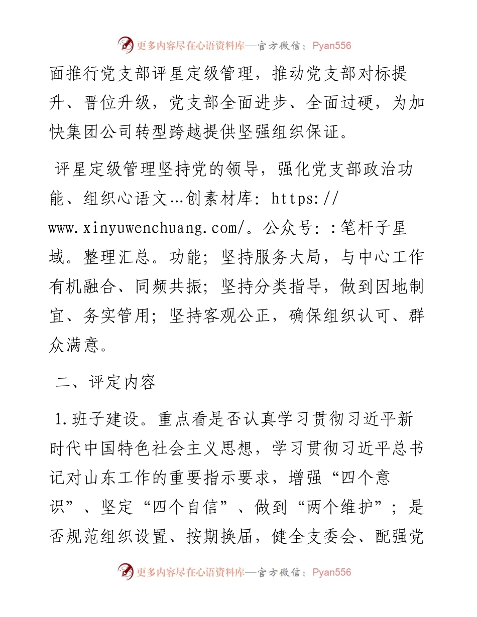 国有企业关于推行党支部评星定级管理的实施方案.docx_第2页