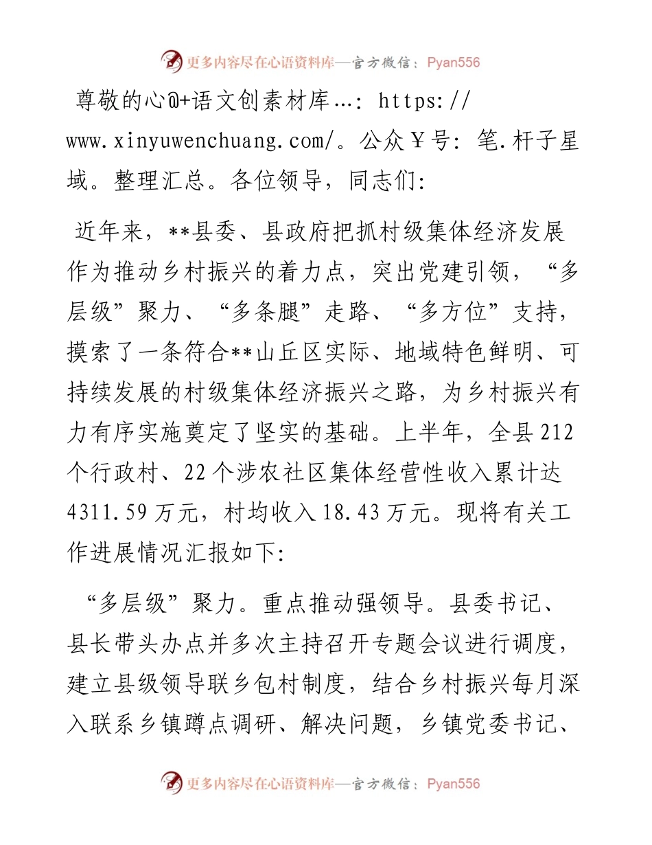 在全市村集体经济年中现场观摩会上的交流发言.docx_第1页