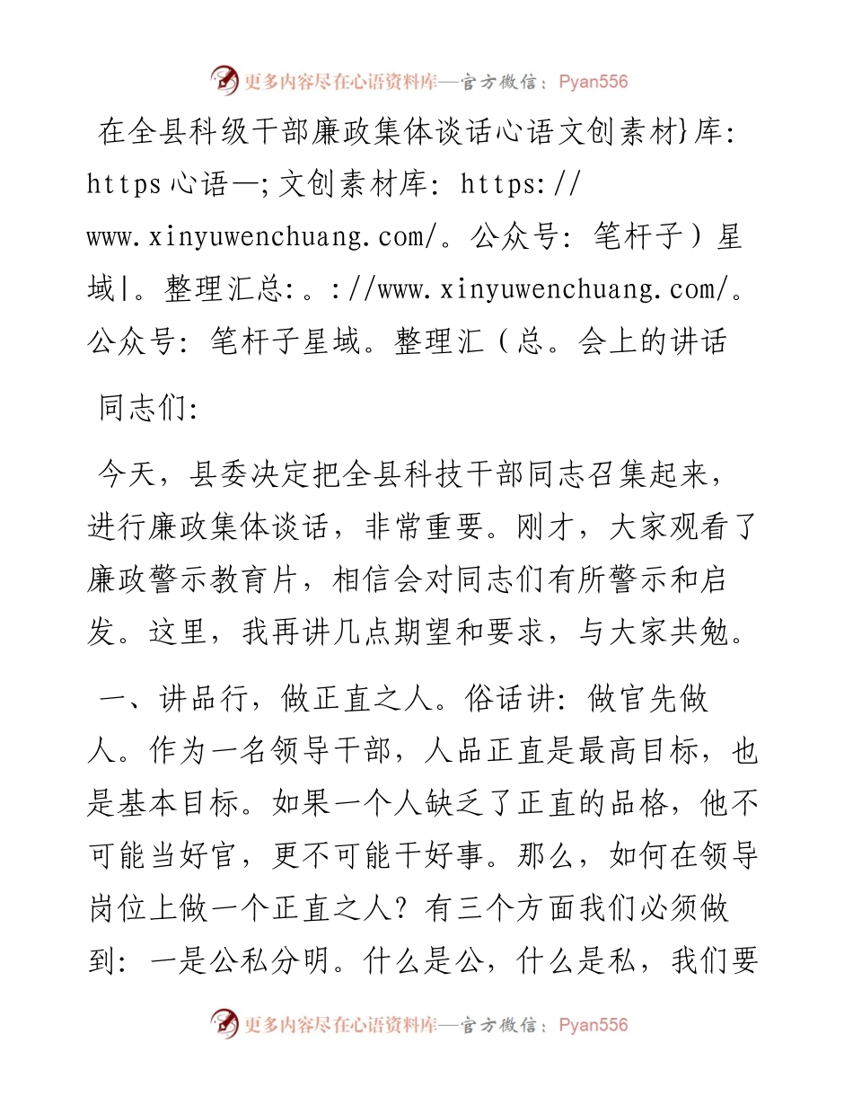 在全县科级干部廉政集体谈话会上的讲话.docx_第1页