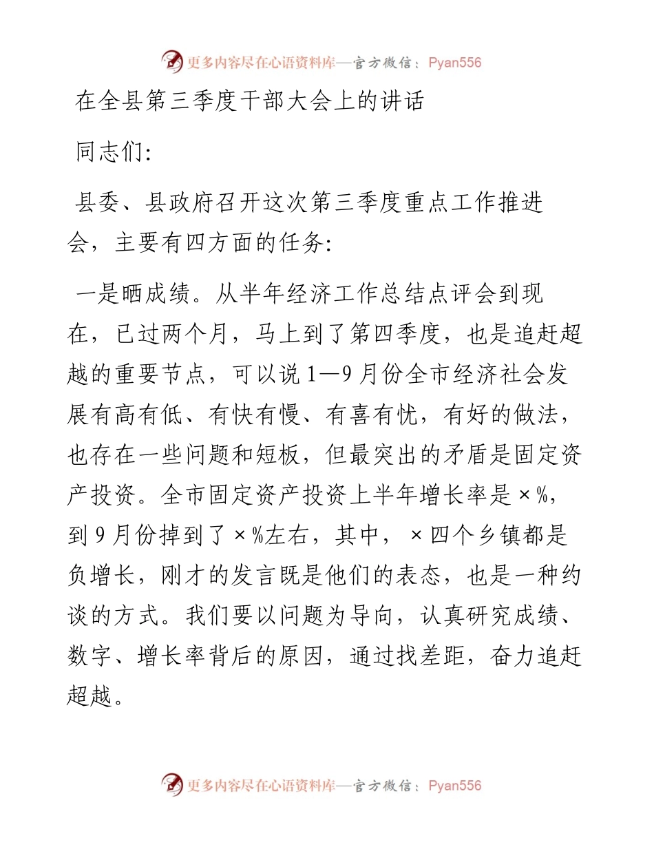 在全县第三季度干部大会上的讲话.docx_第1页