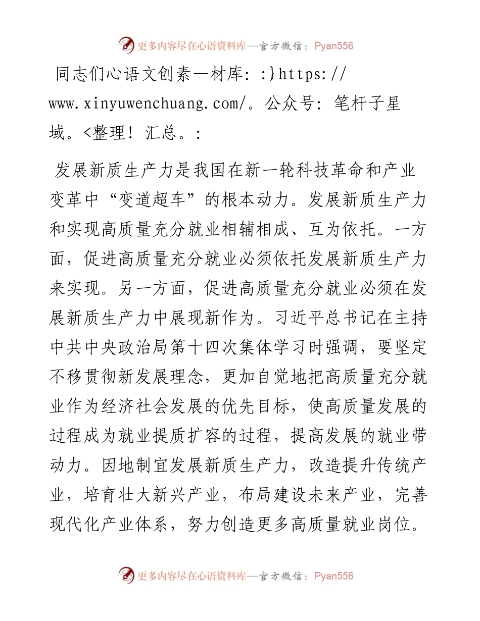 在人社局党组理论学习中心组新质生产力专题研讨会上的交流发言.docx_第1页