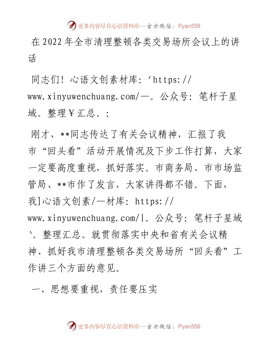 在全市清理整顿各类交易场所会议上的讲话.docx_第1页