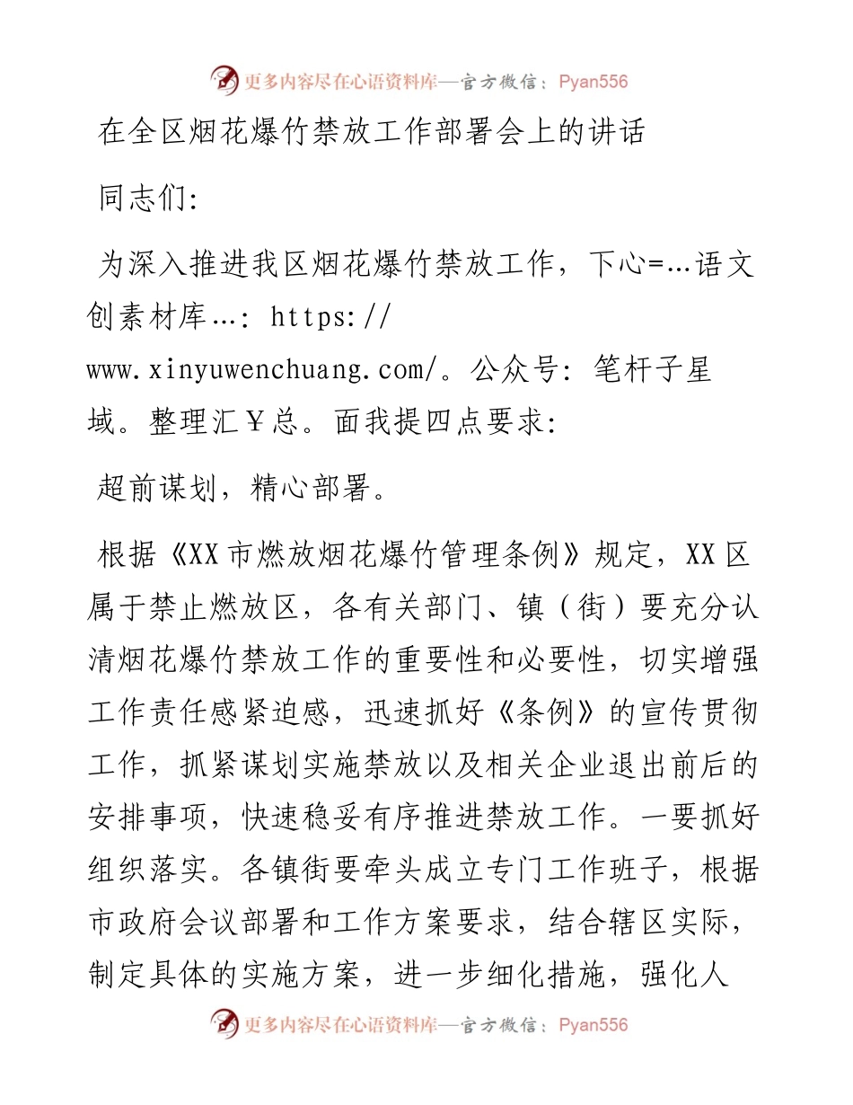 在全区烟花爆竹禁放工作部署会上的讲话.docx_第1页
