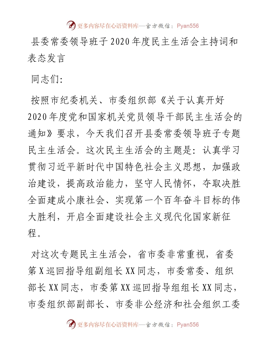 县委常委领导班子度民主生活会主持词和表态发言.docx_第1页