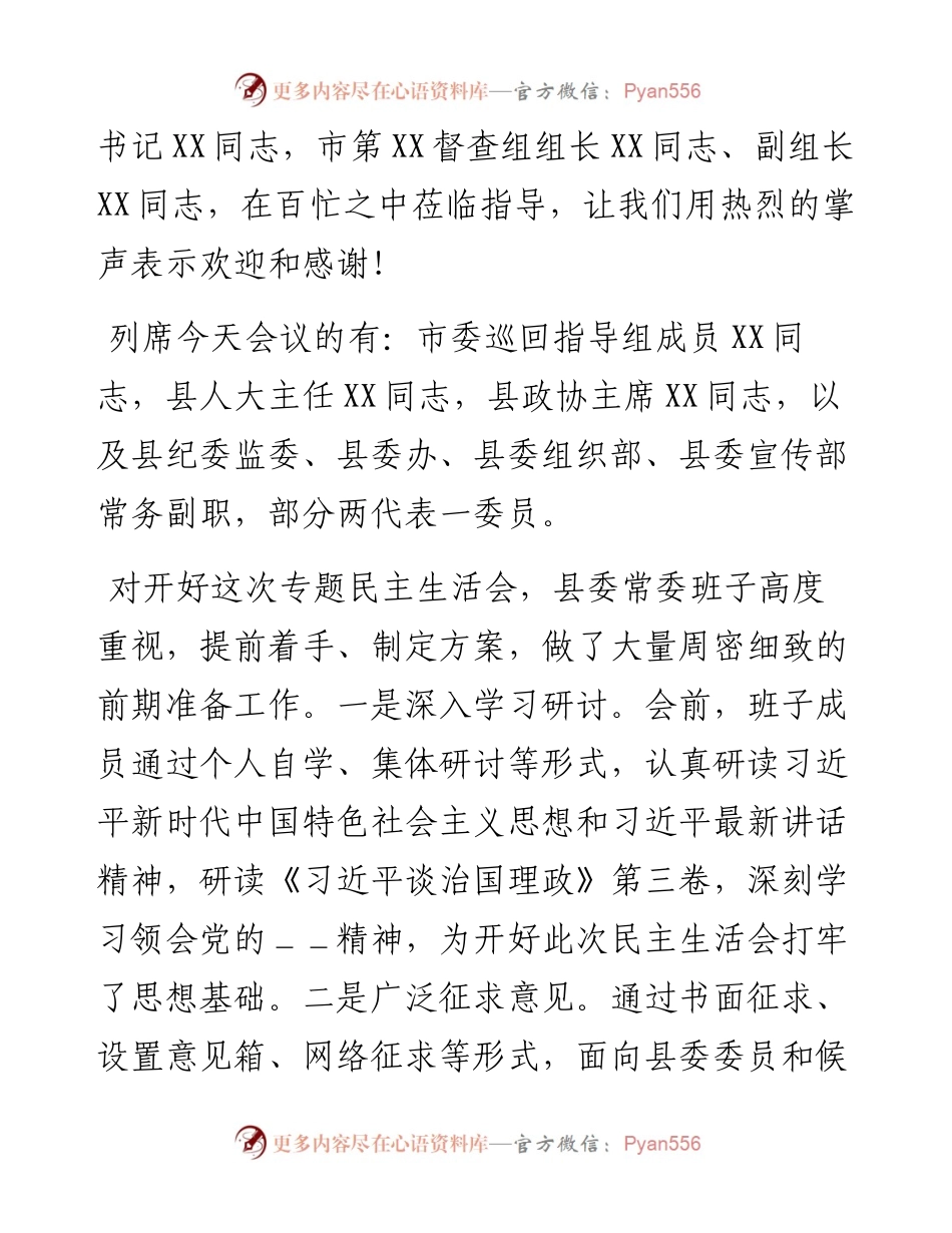 县委常委领导班子度民主生活会主持词和表态发言.docx_第2页