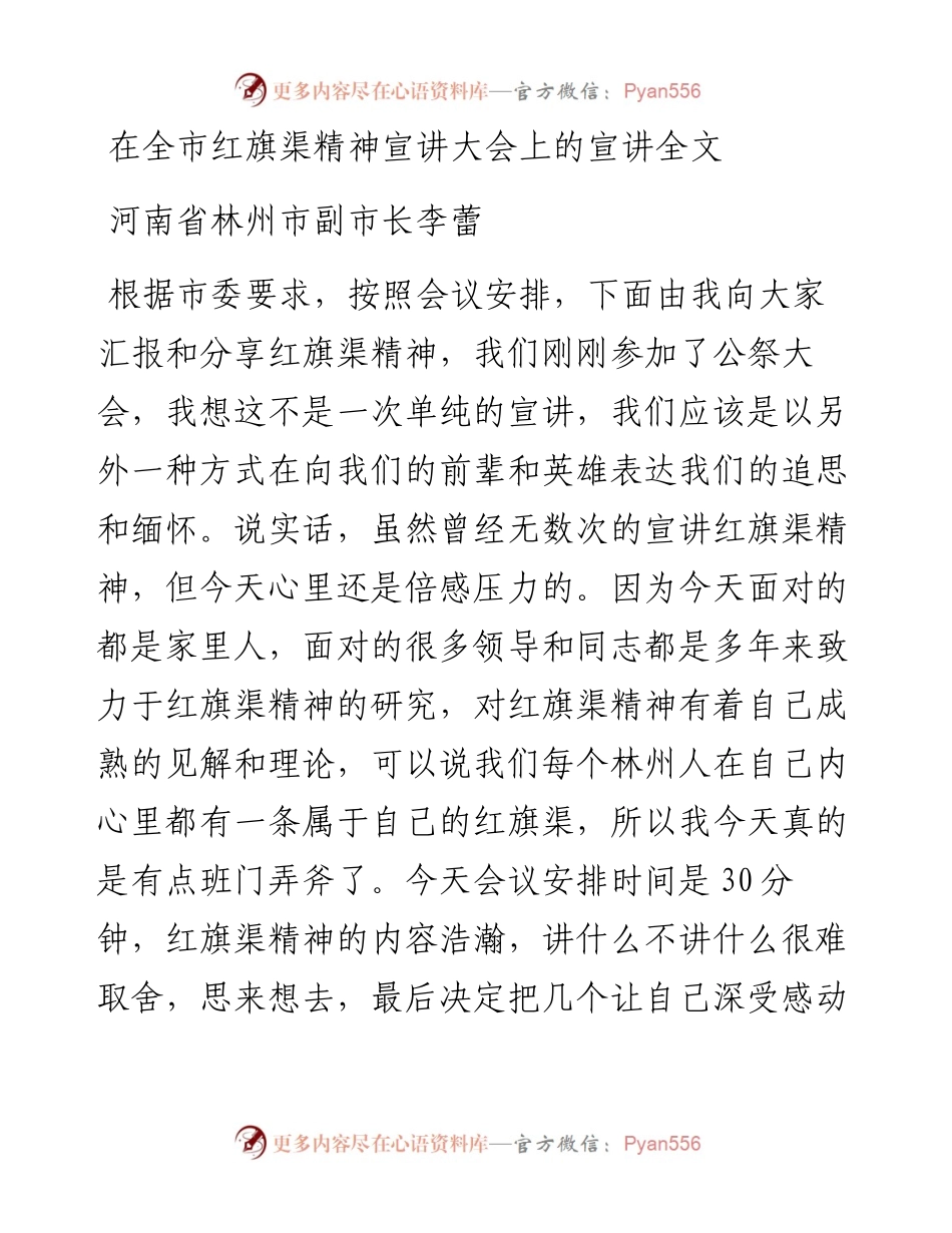 在全市红旗渠精神宣讲大会上的宣讲全文.docx_第1页