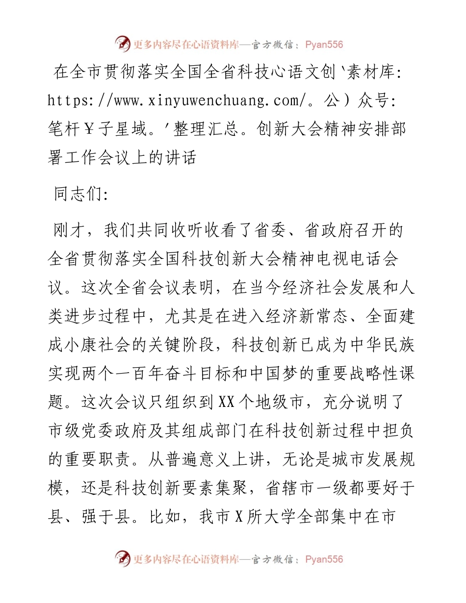 在全市贯彻落实全国全省科技创新大会精神安排部署工作会议上的讲话.docx_第1页
